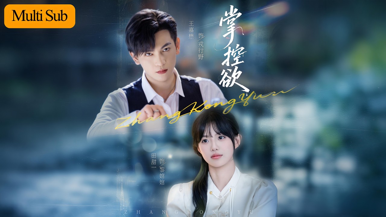 跟了他三年孤注一擲却一败涂地，她消失后他疯了般掘地三尺找回她！《掌控欲》全集