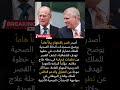 تطورات مفاجئة هل عاد الملك تشارلز لمهامه بالكامل شاهد تفاصيل البيان الأخير
