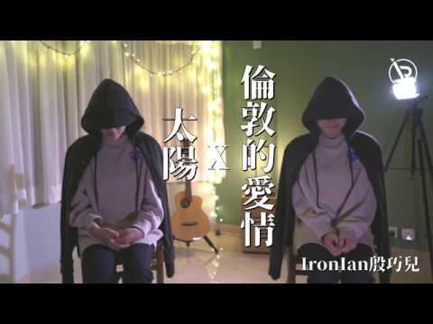 邱振哲 太陽 X 藍又時 倫敦的愛情Mashup - Iron Ian殷巧兒Cover