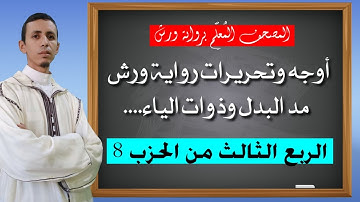 أوجه مد البدل مع ذوات الياء برواية ورش|| الربع الثالث من الحزب 8؛ المصحف المُعلم برواية ورش