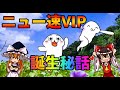 ネット史上最大のイナゴ軍団の帝国「ニュー速VIP」誕生秘話について【ゆっくり解説】
