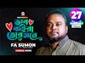 Vab Koira Tor Shone | F A Sumon | ভাব কইরা তোর সনে | এফ এ সুমন | Lyrical Video