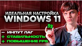 картинка: ЛЕГЕНДАРНАЯ НАСТРОЙКА WINDOWS КОТОРАЯ РАЗНОСИТ ВСЕ ГАЙДЫ. ОПТИМИЗАЦИЯ ДЛЯ КС 2, ВАЛОРАНТ, ФОРТНАЙТ
