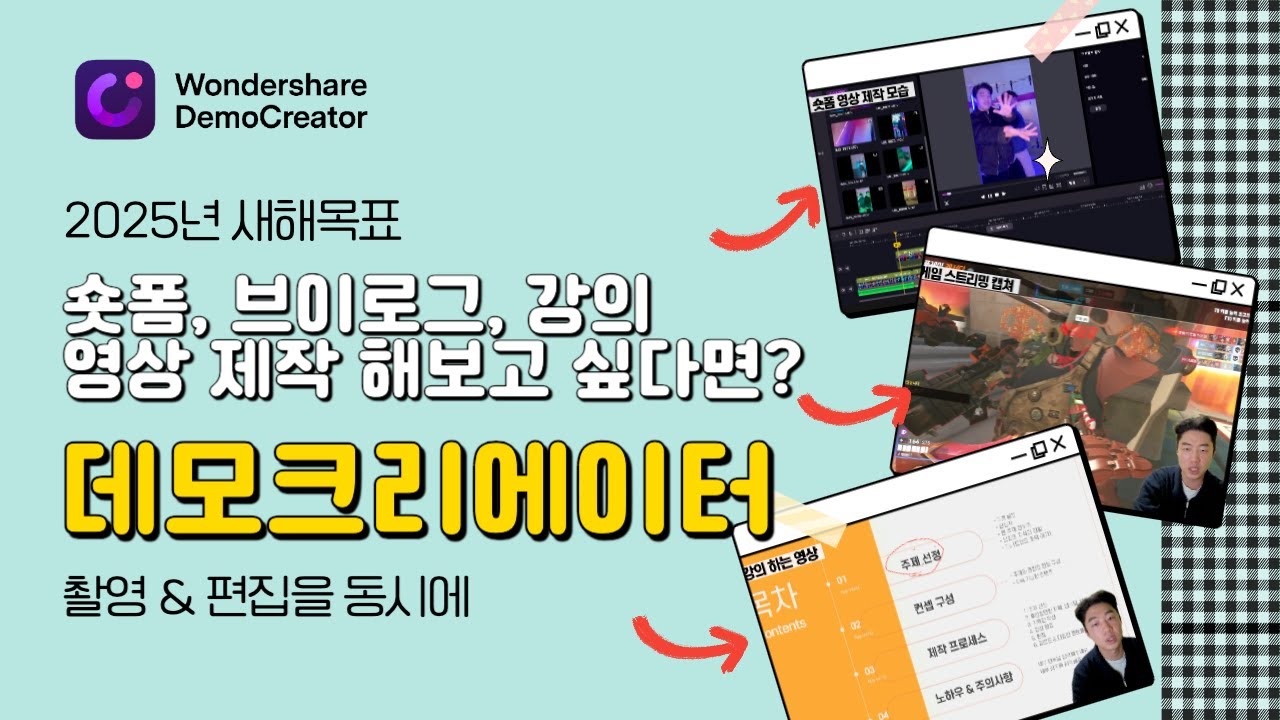 2025년 새해 영상제작이 하고싶다면? 원더쉐어 데모크리에이터 촬영과 편집을 동시에 끝낸다