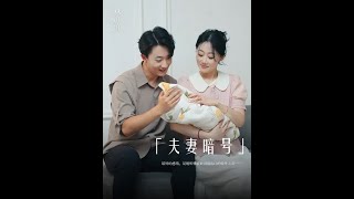你们相信夫妻之间也会有暗号吗 #家庭 #情感 #抖音商城中秋团圆季 #发现中秋好礼