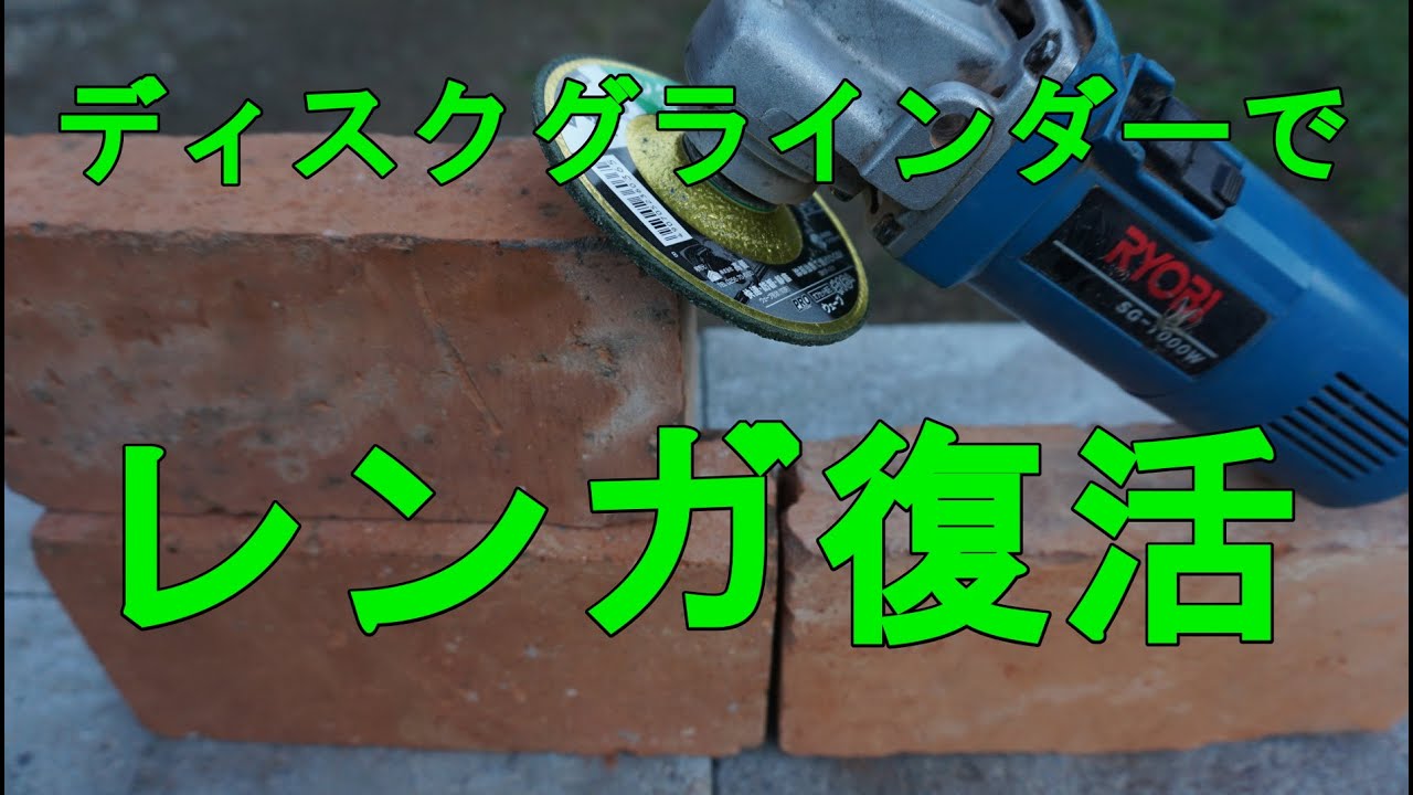 Brick DIY】I tried grinding down dirty bricks with a disc grinder