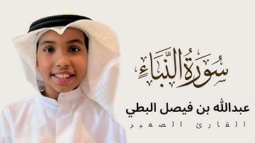 سورة النبأ بصوت القارئ عبدالله بن فيصل البطي