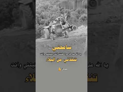 سامحني ياالله على كل مرة ظننت انك ابتليتني وانت تنقذني من البلاء