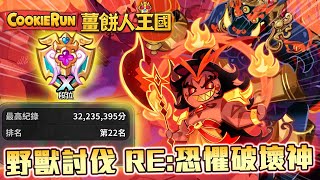 💥薑餅人王國 | RE:野獸討伐戰(吞噬恐懼破壞神)🔥32.235M 挑戰難度🧘♂️初步隊伍分享💥 - Cookie Run: Kingdom Beast Raid Avatar of Ruin
