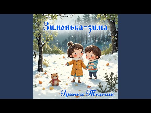 Зимонька зима