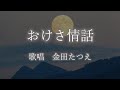 おけさ情話 金田たつえさんの歌唱です