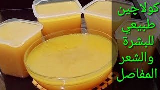 كولاچين منزلي للشباب الدائم/ لازم تجربوها وتشوفوا فوائدها  Amal Hussein Diet?