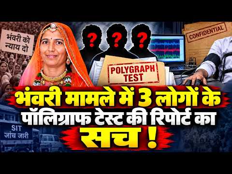 जयपुर में हुए 3 लोगों के पॉलिग्राफ टेस्ट की रिपोर्ट पर अब क्या सच आया सामने ?