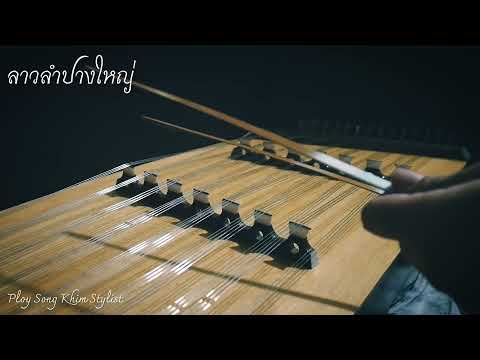 ลาวลำปางใหญ่ ขิมบรรเลง by ploy song