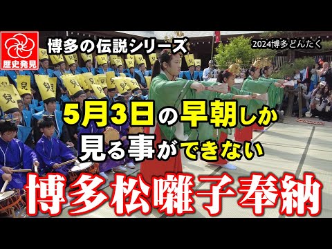 博多どんたく博多松囃子～超貴重！早朝に櫛田神社で行われる博多松ばやし奉納