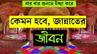 কেমন হবে জান্নাতের জীবন-KEMON HOBE JANNATER JIBOON-বাংলা ওয়াজ-bangla waz by DIN SHIKHUN*