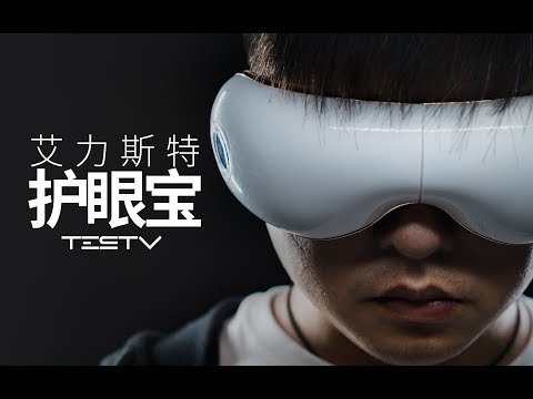 艾力斯特护眼宝眼部按摩仪