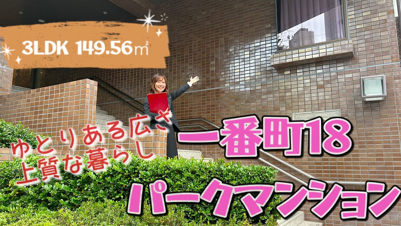 【一番町18パークマンション】内見動画　3LDK 149.56㎡