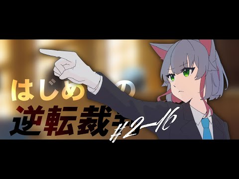 【逆転裁判 2 #17】第四話！逆転裁判2の最終シナリオ！2日目探偵パートするぞ！【 女性 Vtuber 生放送】