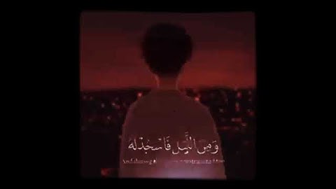 وصبر لحكم ربك 🌌القارئ اسلام صبحي