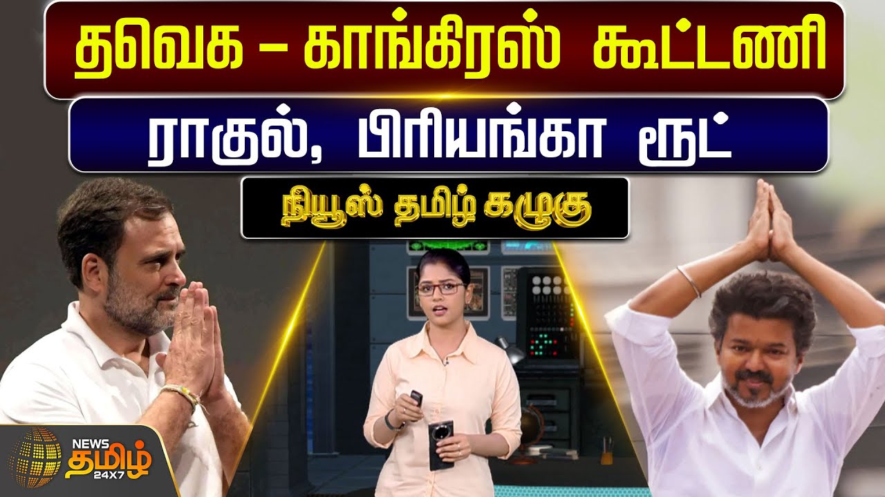 News Tamil Kazhugu | தவெக- காங்கிரஸ் கூட்டணி:ராகுல், பிரியங்கா ரூட் | Congress | TVK | DMK