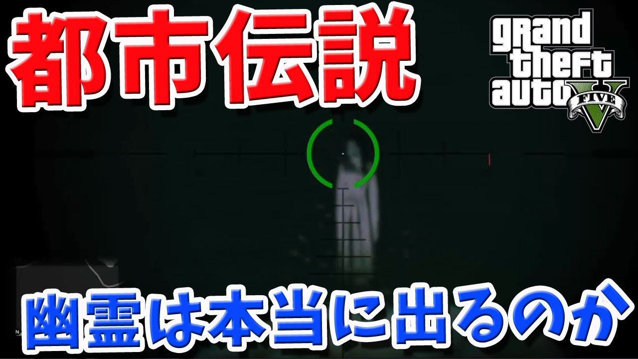 【グラセフ5実況プレイ】都市伝説!?幽霊が出るのは本当か・・! GTA5 Part70 【実況女神】 【グラセフ5実況プレイ】都市伝説!?幽霊が出るのは本当か・・! GTA5 Part70 【実況女神】