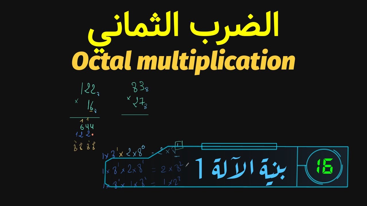 الضرب في النظام الثماني