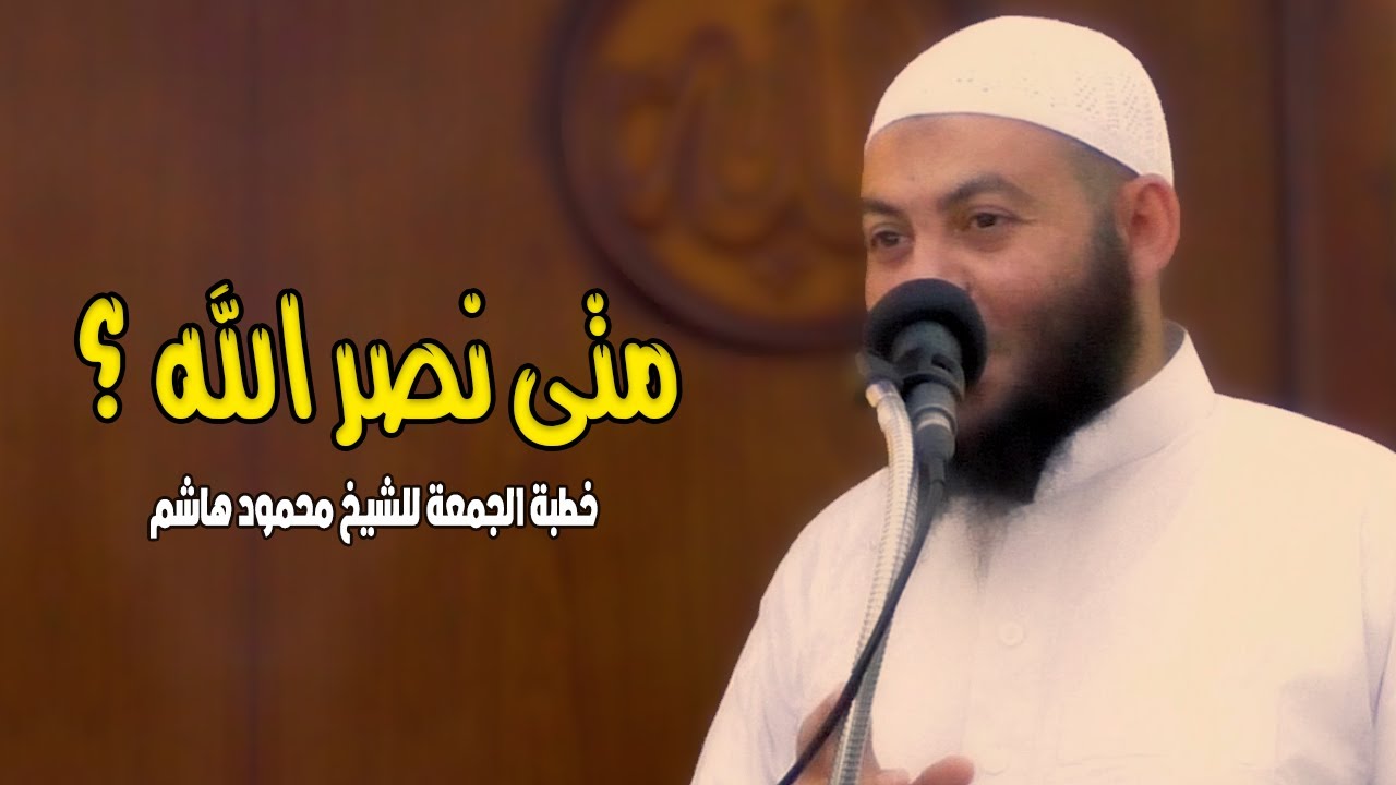 متى نصر الله ؟ | خطب الجمعة | الشيخ محمود هاشم