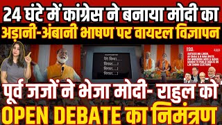 24 घंटे में CONGRESS ने बनाया मोदी का ADANI-AMBANI भाषण पर VIRAL