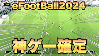 シュートが気持ちよく突き刺さるサッカーゲーム。普通に神ゲーじゃないか！！【eFootBall2024】 screenshot 4