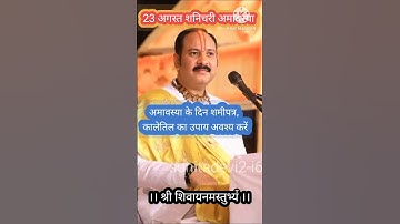 23 अगस्त भाद्रपद की अमावस्या के दिन शमीपत्र व काले तिल से करें ये उपाय#up#shortsfeed#viral #trending