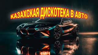 Автомобильная Казахская дискотека