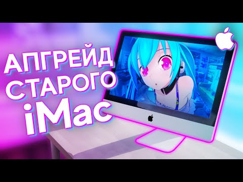 Видео: ПРОКАЧАЛ СТАРЫЙ iMac за 10.000р ДО УРОВНЯ ТОПОВОГО ПК - АПГРЕЙД АЙМАКА