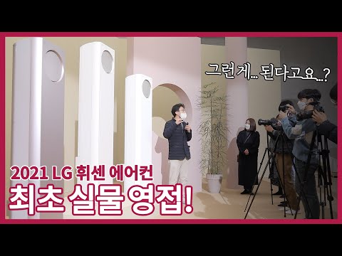 LG휘센 에어컨 신제품 발표! 디지털 쇼케이스 현장을 에디터가 직접 가봤다! 이런 기능까지?! (feat. 김재원, 강한나 배우도 반해버린 에어컨)