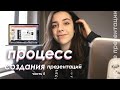 Cоздаю Презентации и Показываю Процесс! Часть 5.