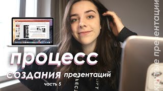 Cоздаю Презентации и Показываю Процесс! Часть 5.