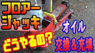 フロアージャッキのオイル交換＆充填 Oil exchange & filling of floor jack