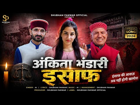 अंकिता भंडारी इंसाफ|| नरेंद्र सिंह नेगी|| Laste Gadwhli Song || Shubham Panwar