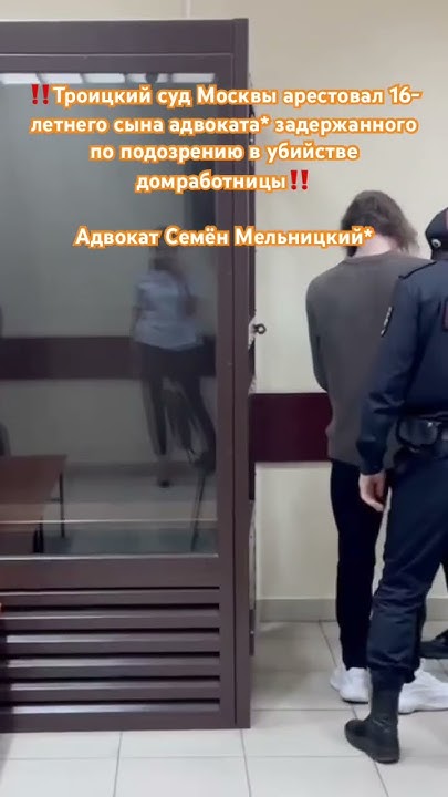 ‼️Троицкий суд Москвы арестовал сына адвоката задержанного по ...
