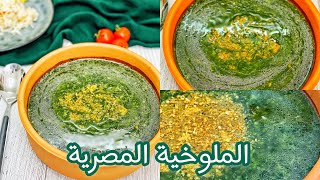 طريقة عمل الملوخية المصرية الخضرا والمجمدة مع كل الاسرار لنجاحها  How to cook Egyptian molokheia