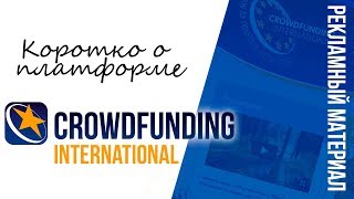 Коротко о платформе Crowdfunding International