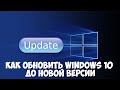 Как обновить Windows 10 до новой версии