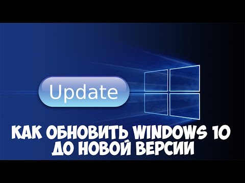 Как обновить Windows 10 до новой версии Как обновить Windows 10 до новой версии