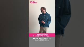 Lucky Kilimanjaro 熊木幸丸 コメント動画 #shorts #LuckyKilimanjaro