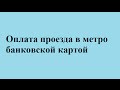 Банковская карта в метро