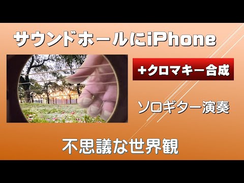 ギターの中にiPhoneを入れて撮影+クロマキー合成してみました。