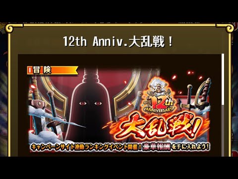 【トレクル】12th Anniv. 大乱戦！ ☆13 フル特攻編成、全階1ターン突破【ONE PIECE】【トレジャークルーズ】