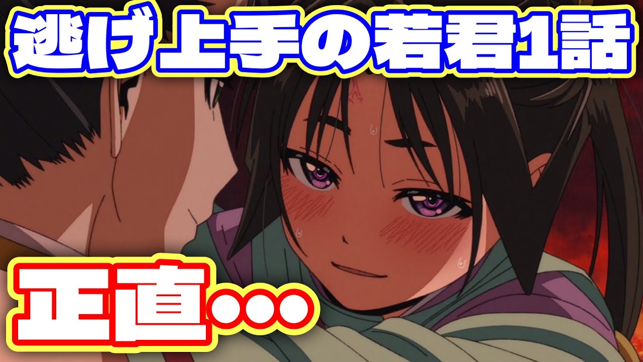 ネタバレ】TVアニメ『逃げ上手の若君』1話観た正直な感想【週刊