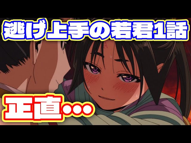 ネタバレ】TVアニメ『逃げ上手の若君』1話観た正直な感想【週刊少年