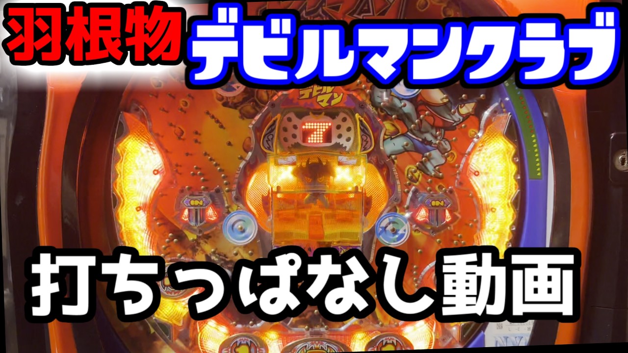 懐かしいパチンコ 大一 レレレにお任せ （羽根物） - YouTube
